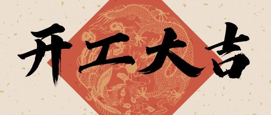 瑞彩盈门，新程已启 | 惠州市律师协会祝您开工大吉！